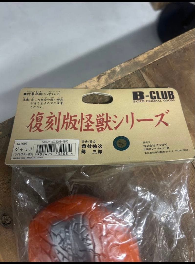 【新品未開封】ブルマァク　ジャミラ フィギュア　ソフビ　復刻二期