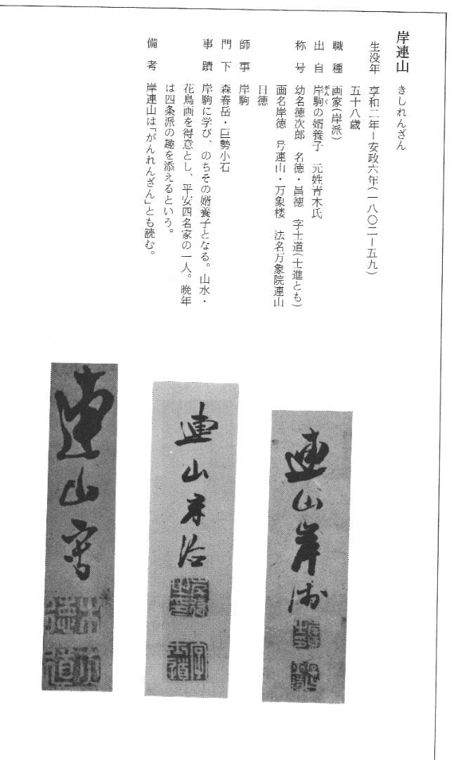 岸連山自筆『柳に蛍図』掛軸   江戸後期