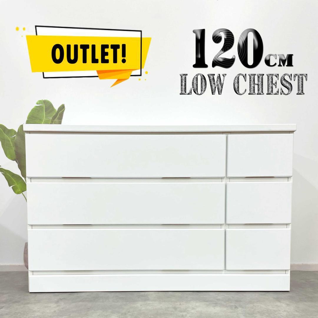 幅120 チェスト・ローチェスト タンス 箪笥 完成品 木製 傷あり