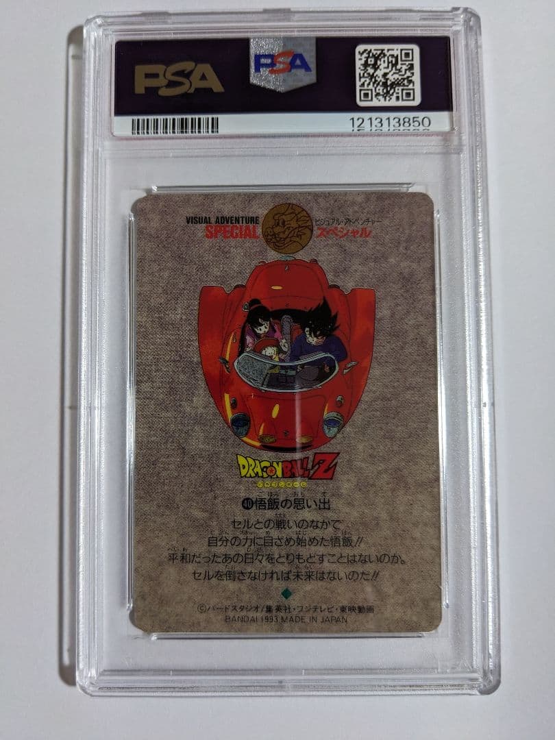ドラゴンボール　ビジュアルアドベンチャースペシャル　40　悟飯の思い出　psa8