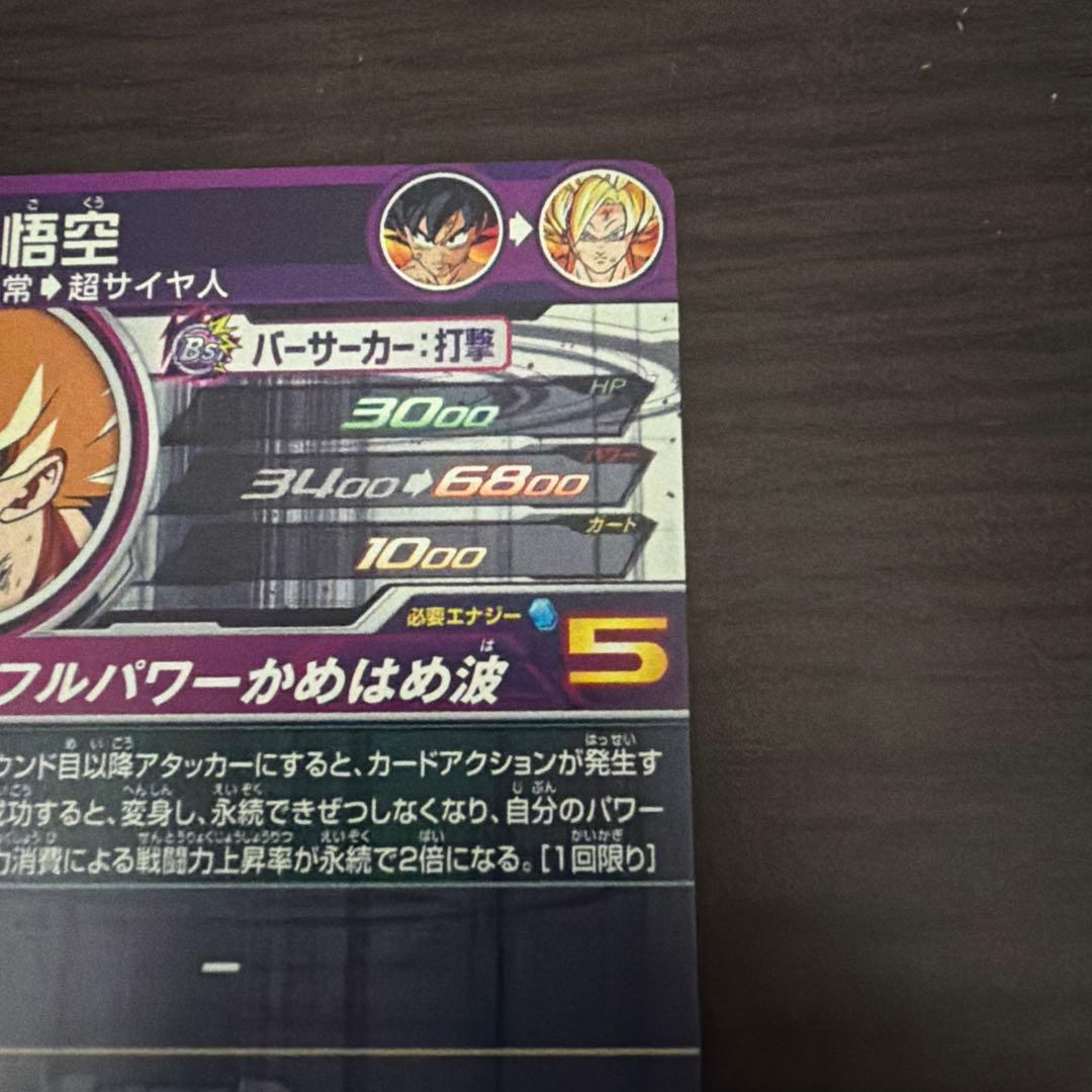 スーパードラゴンボールヒーローズ　BM3-SEC2LC 孫悟空