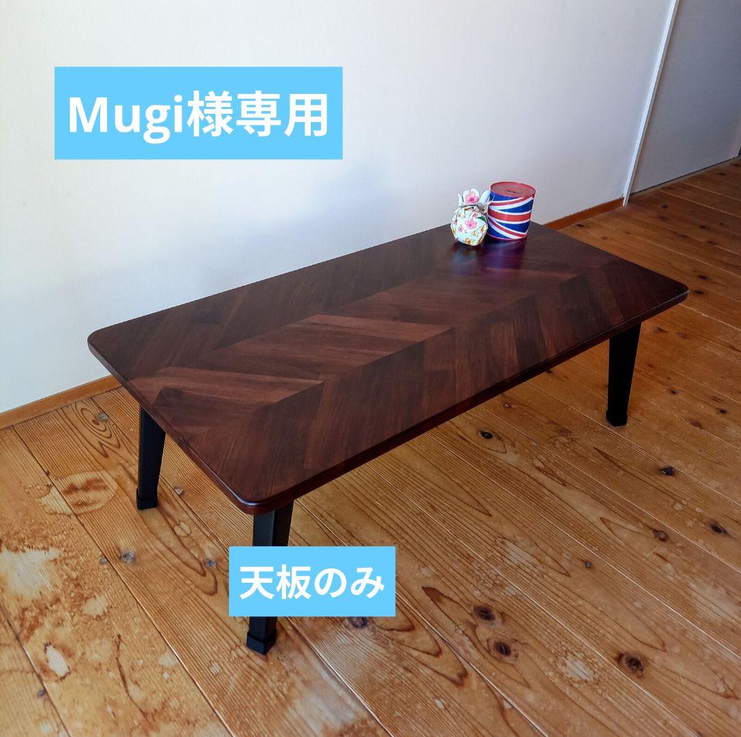 ★Mugi★天板のみヘリンボーンパターン3列