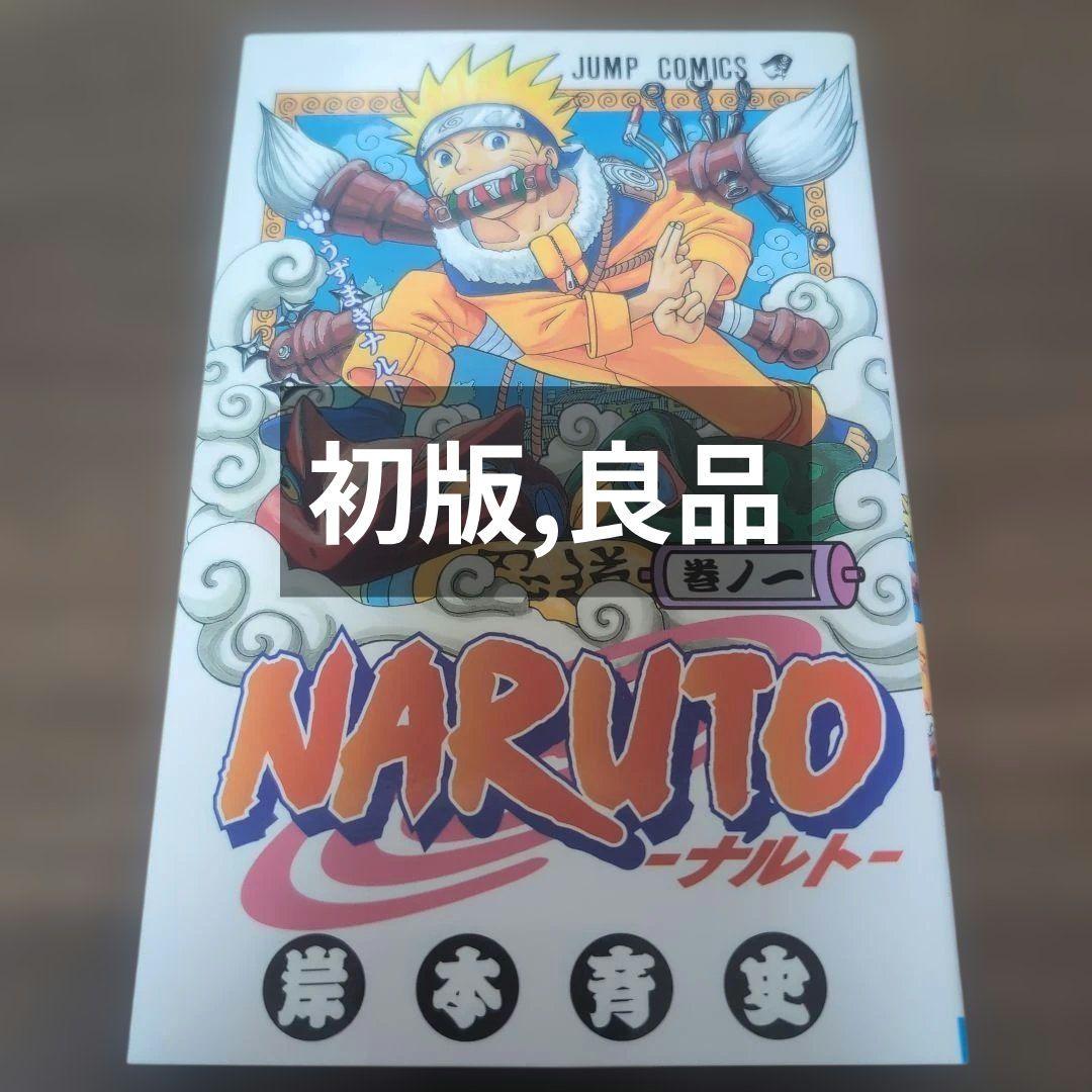 【 初版 良品 】　NARUTO　１巻　岸本斉史　ナルト