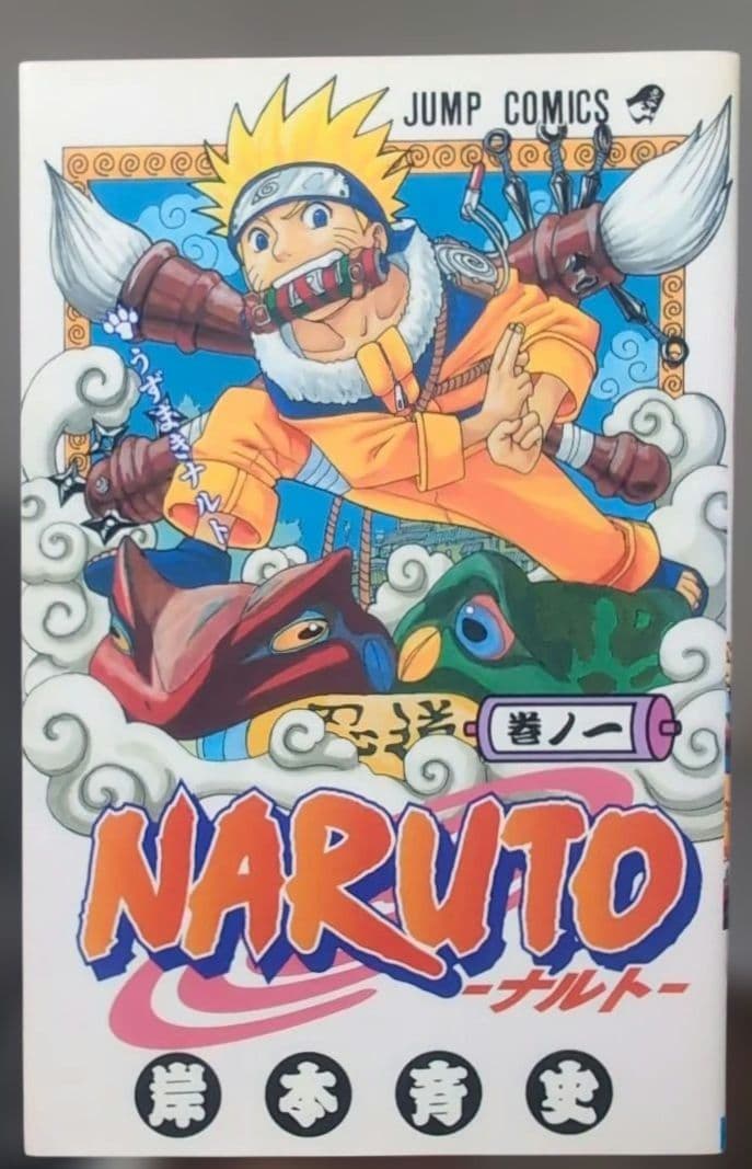 【 初版 良品 】　NARUTO　１巻　岸本斉史　ナルト