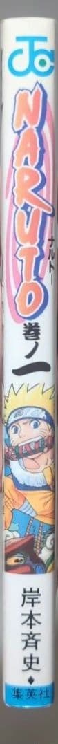 【 初版 良品 】　NARUTO　１巻　岸本斉史　ナルト