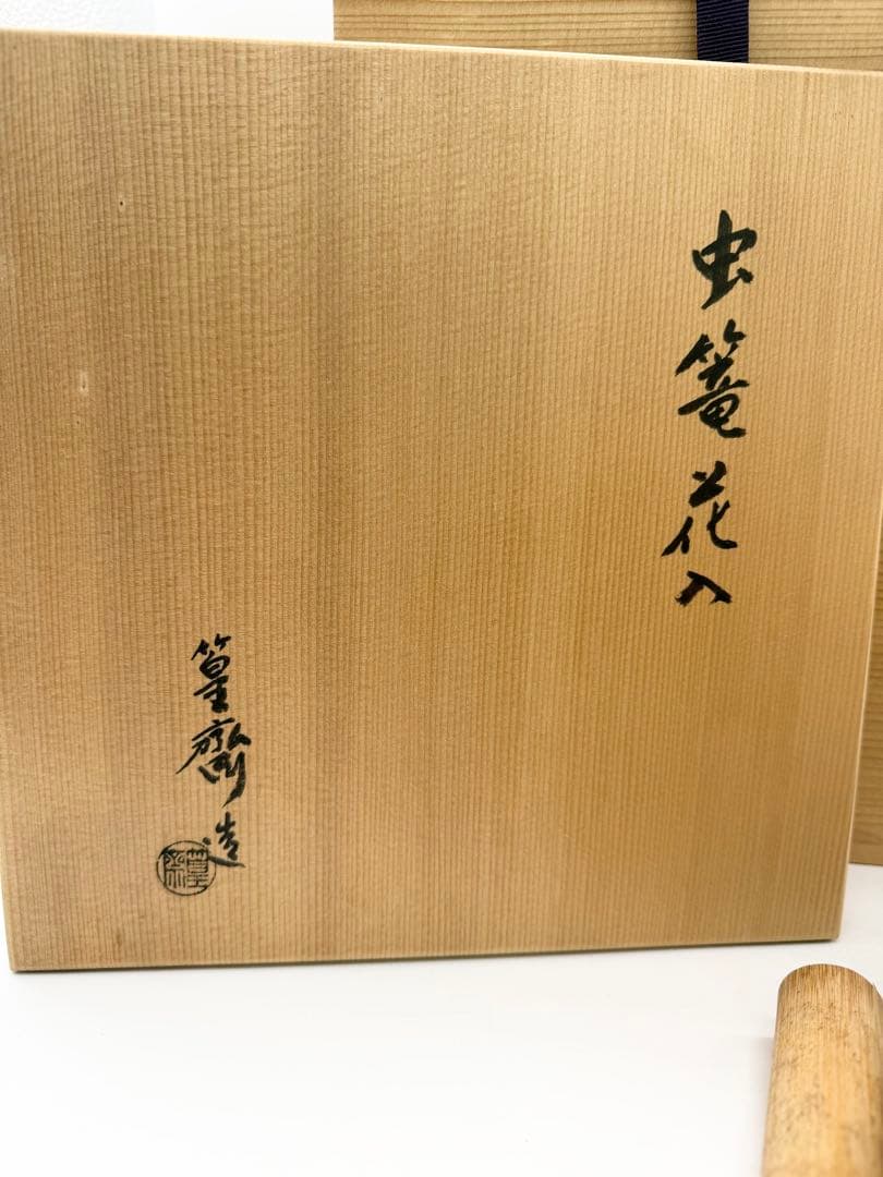 田中篁斎造　虫籠花入　共箱　花籠　花篭　高さ26センチ