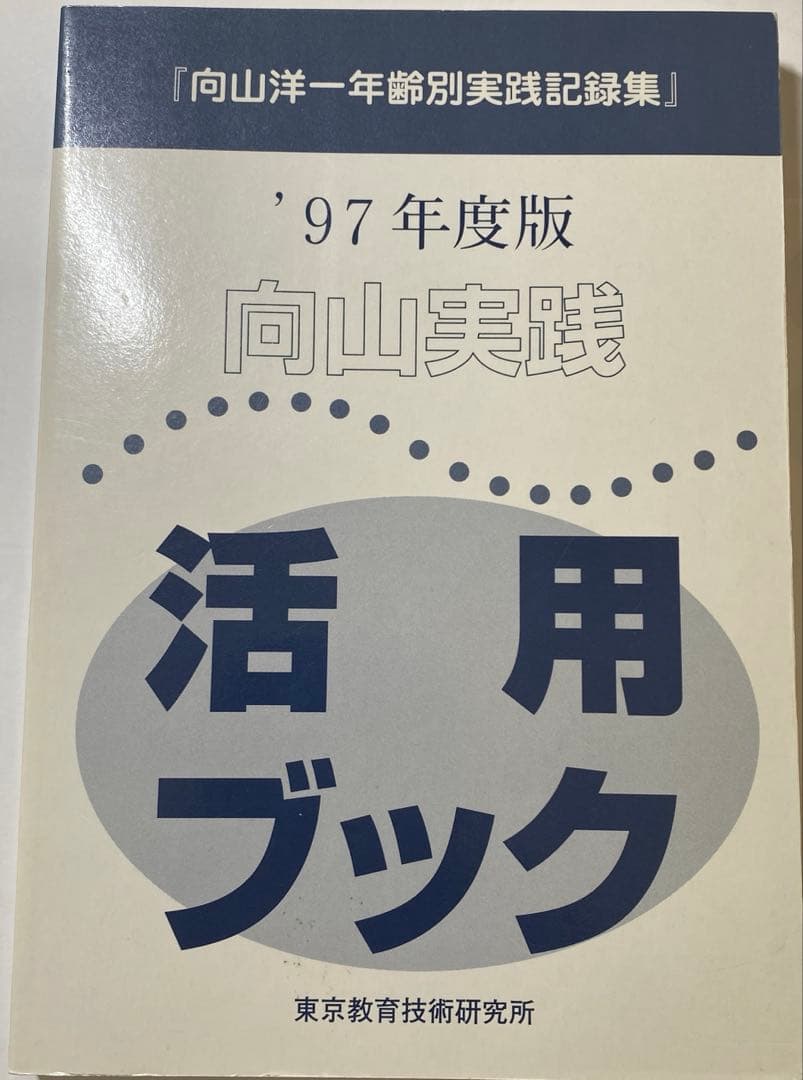 TOSS 向山洋一実物資料集　1ー24巻＋別巻セット　全巻まとめ売り