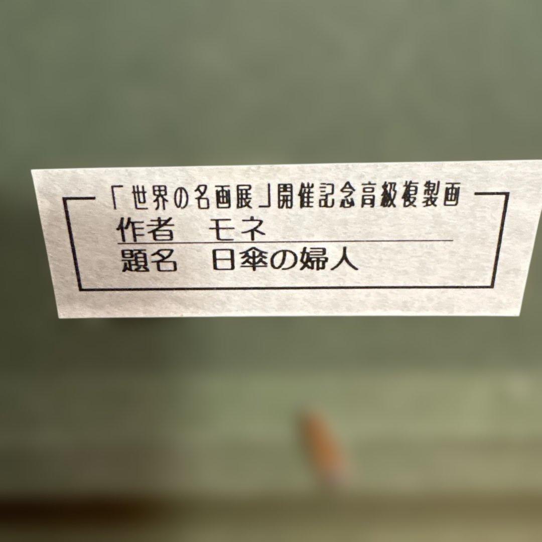 モネ　日傘の婦人　立体複製画