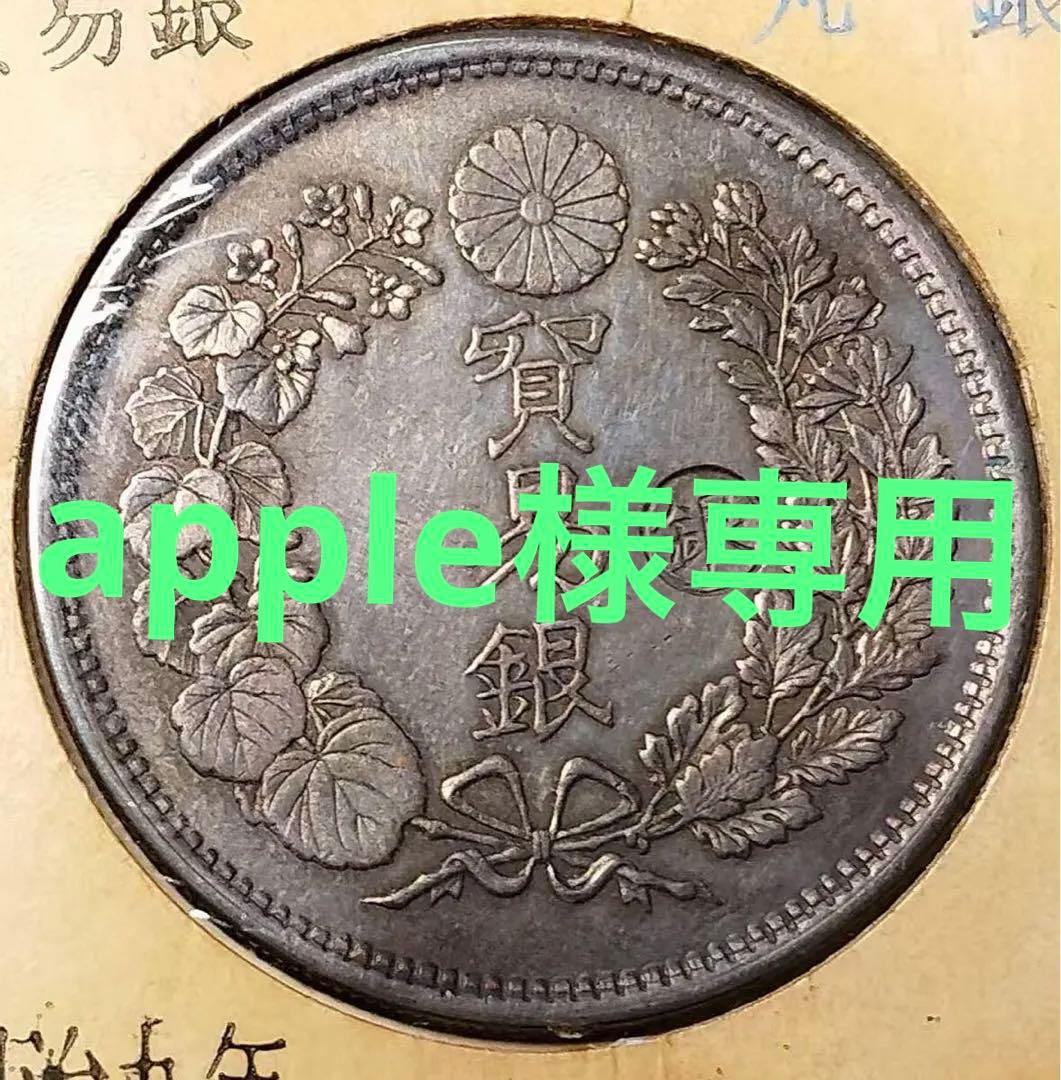 ★大幅お値下げ‼️最終価格 ‼️大日本 貿易銀 明治９年 右丸銀打 龍 竜 旧貨幣