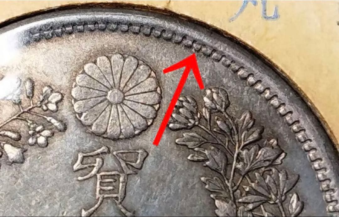 ★大幅お値下げ‼️最終価格 ‼️大日本 貿易銀 明治９年 右丸銀打 龍 竜 旧貨幣