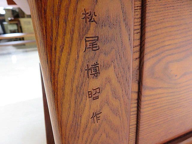 希少品 府中「松尾博昭」作 欅無垢材ダイニング5点セット 長火鉢/団炉裏