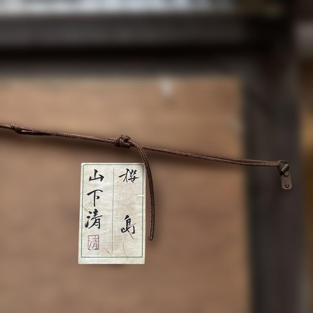 桜島　水彩画　作者不明