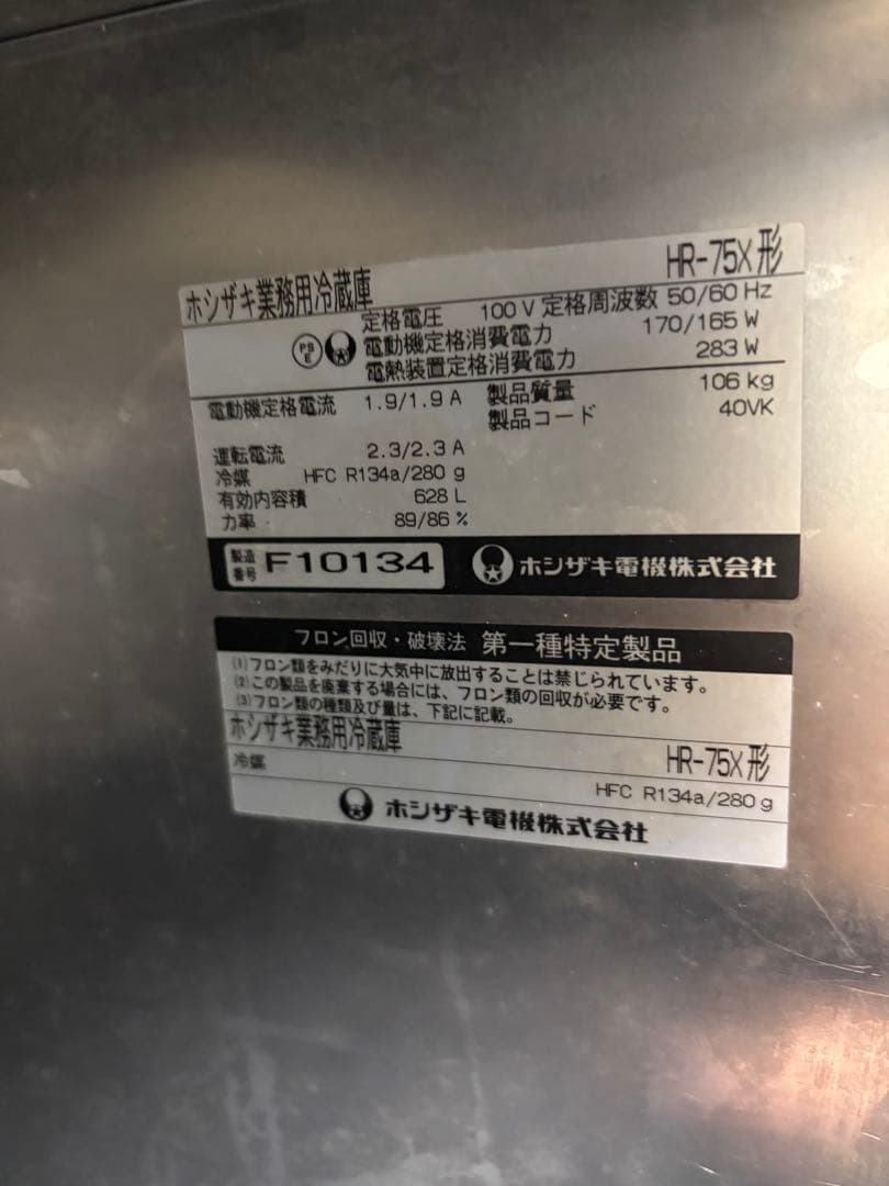 hosizaki HR-75X 業務用冷蔵庫100v