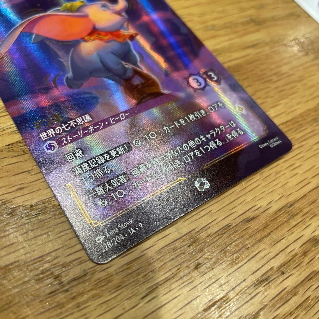 ロルカナ ダンボ スーパーレア エンチャンテッド