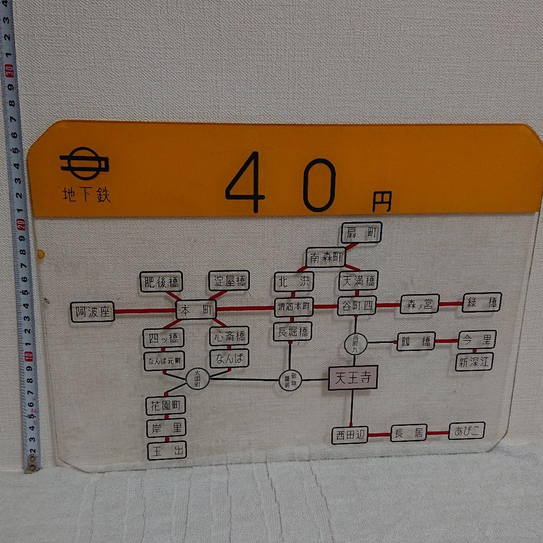 【地下鉄 運賃 パネル】天王寺駅  1965年～1970年 昭和レトロ