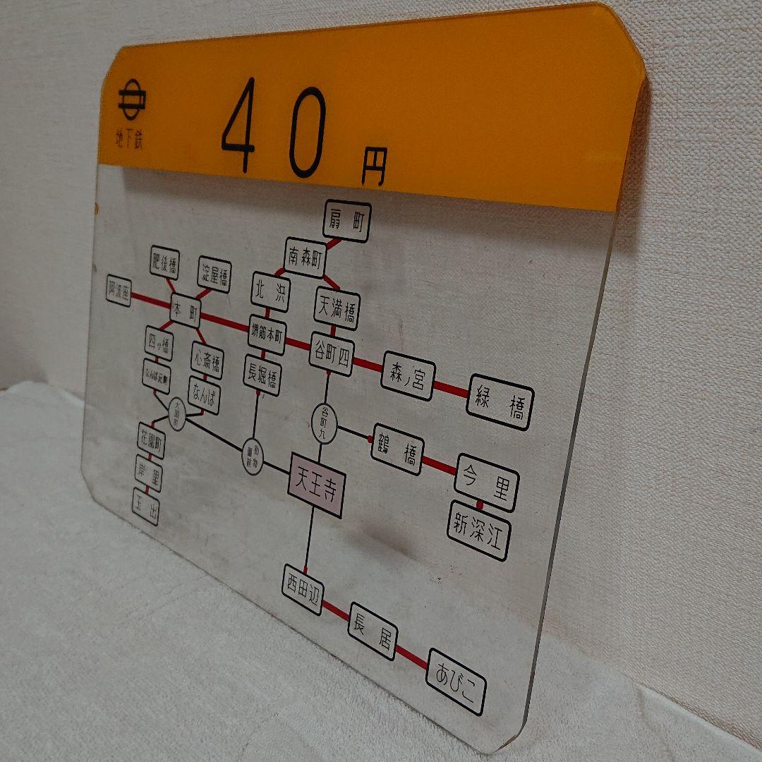 【地下鉄 運賃 パネル】天王寺駅  1965年～1970年 昭和レトロ