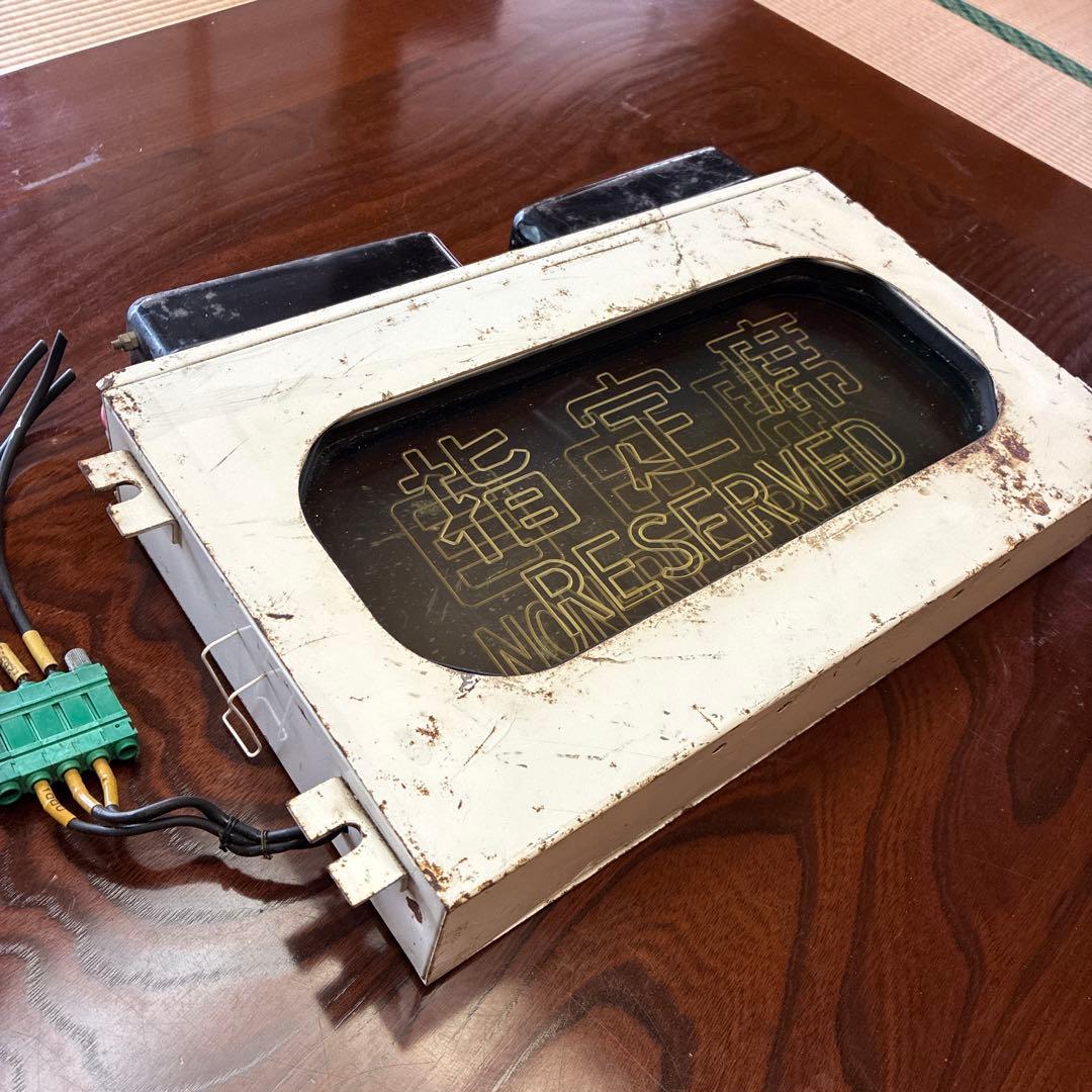 座席指定用表示器　JR 国鉄　鉄道部品　鉄道グッズ　鉄道廃品　No.1