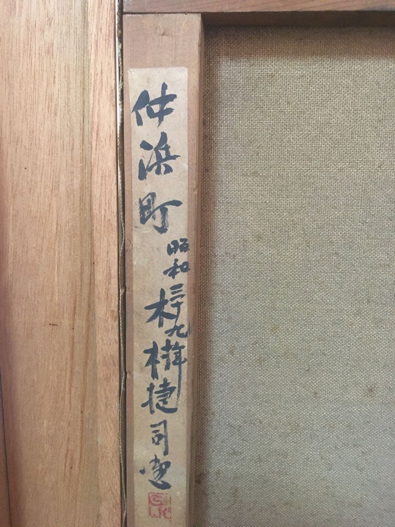 木村捷司作　油彩画　『仲浜町』（旧遠藤吉平商店）　絵画