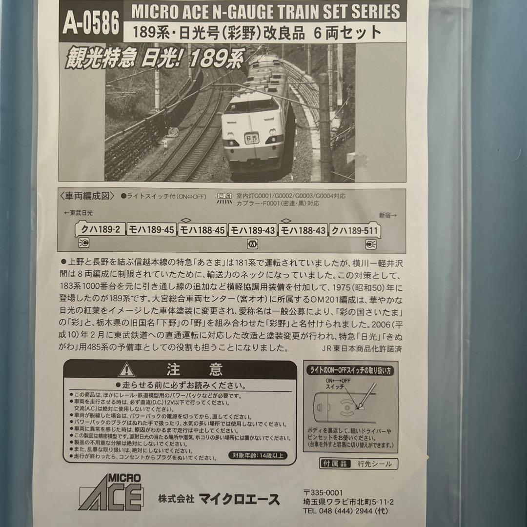 MICROACE A-0586 189系日光号（彩野）改良品6両セット