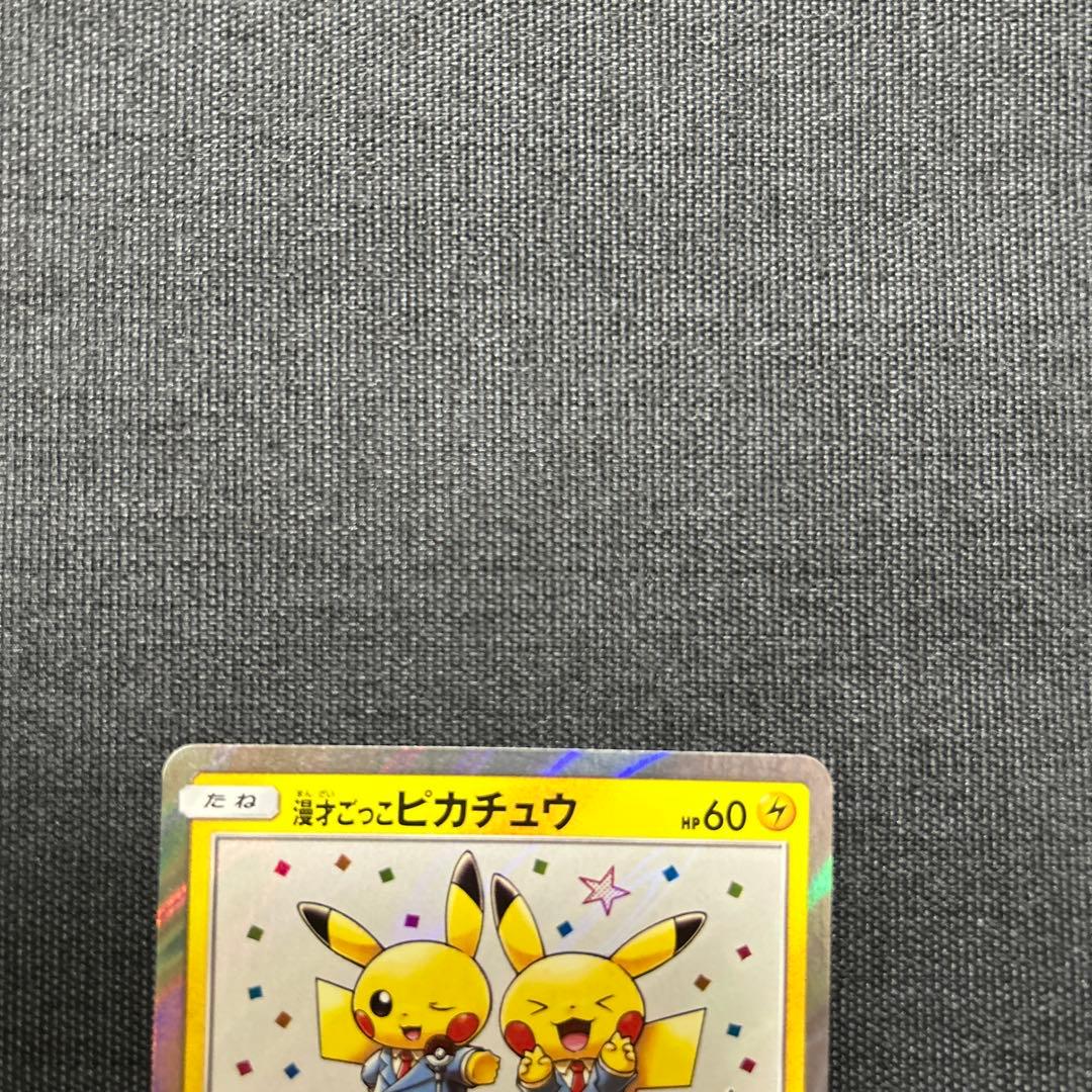 ポケモンカード 漫才ごっこピカチュウ　407/SM-P