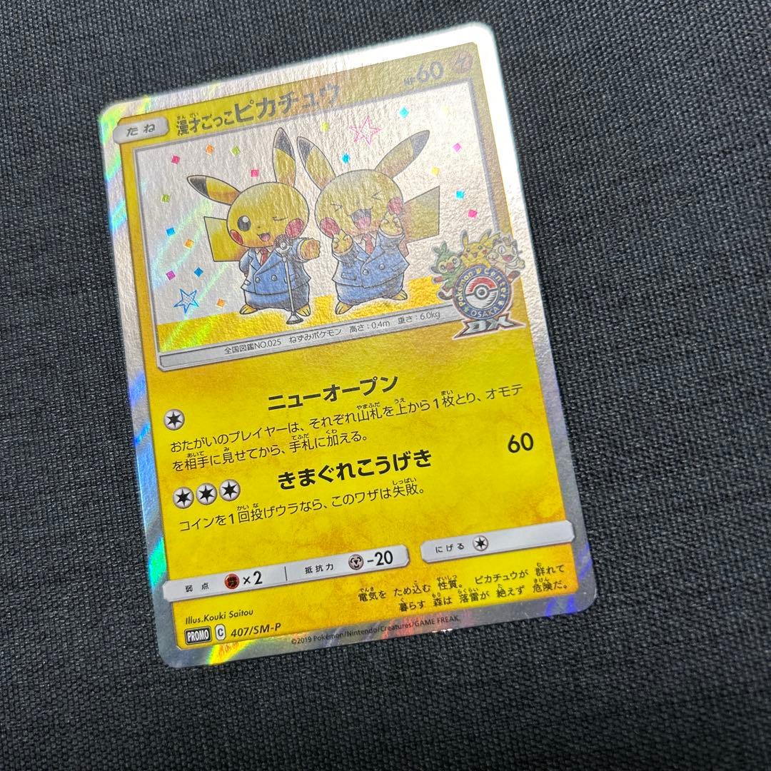 ポケモンカード 漫才ごっこピカチュウ　407/SM-P