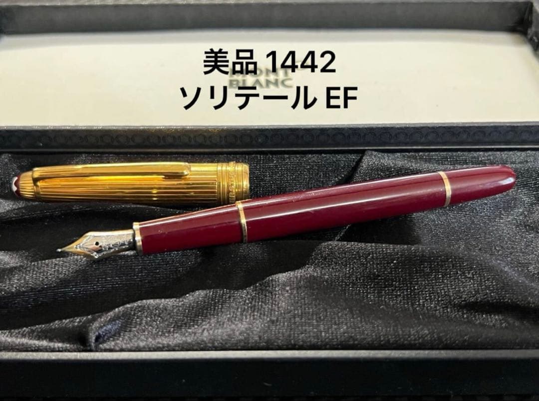 美品 モンブラン マイスターシュテュック 1442 ソリテール 万年筆 EF