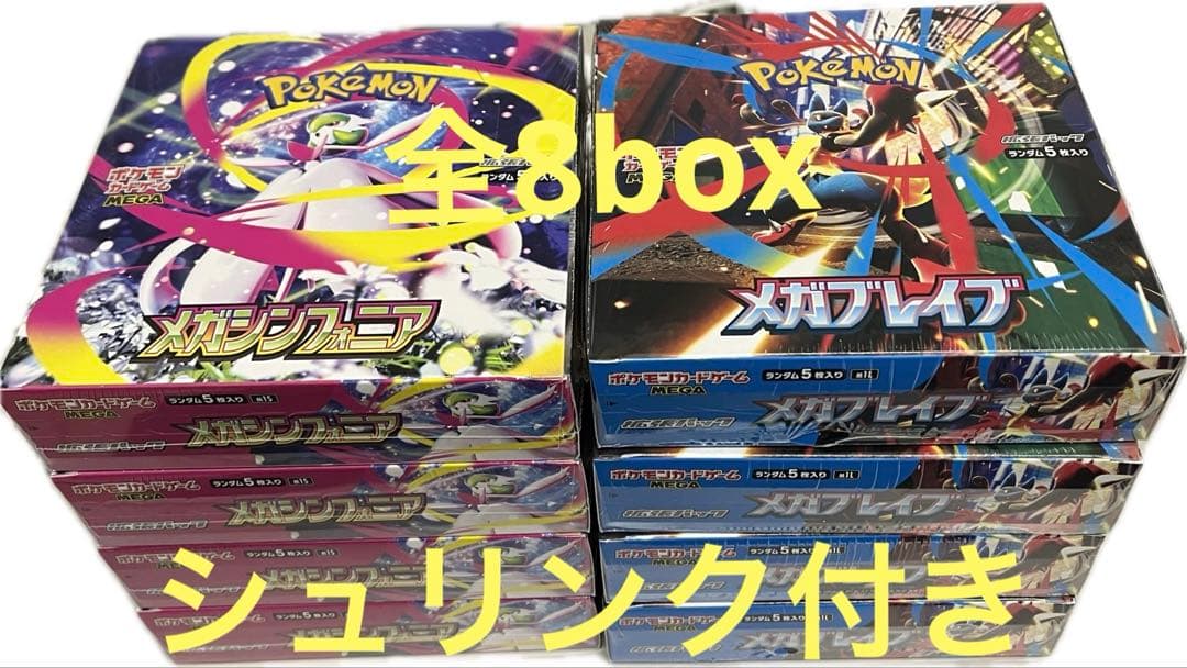 ポケモンカードゲーム メガブレイブ・メガシンフォニア各4box 計8boxセット