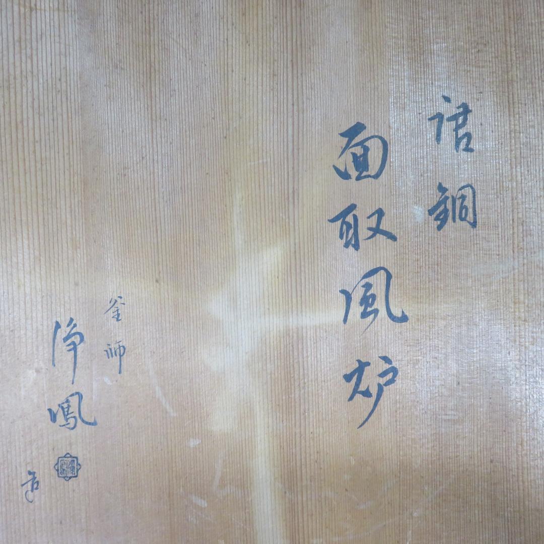 風炉 唐銅 釜師 浄鳳 面取風炉 茶道具 茶器 茶の湯 木箱 共箱