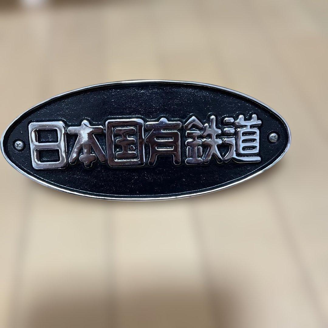 日本国有鉄道 鋳鉄製　楕円形金属プレート 鉄道グッズ　コレクション　正規品