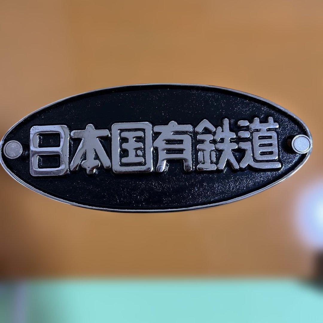 日本国有鉄道 鋳鉄製　楕円形金属プレート 鉄道グッズ　コレクション　正規品