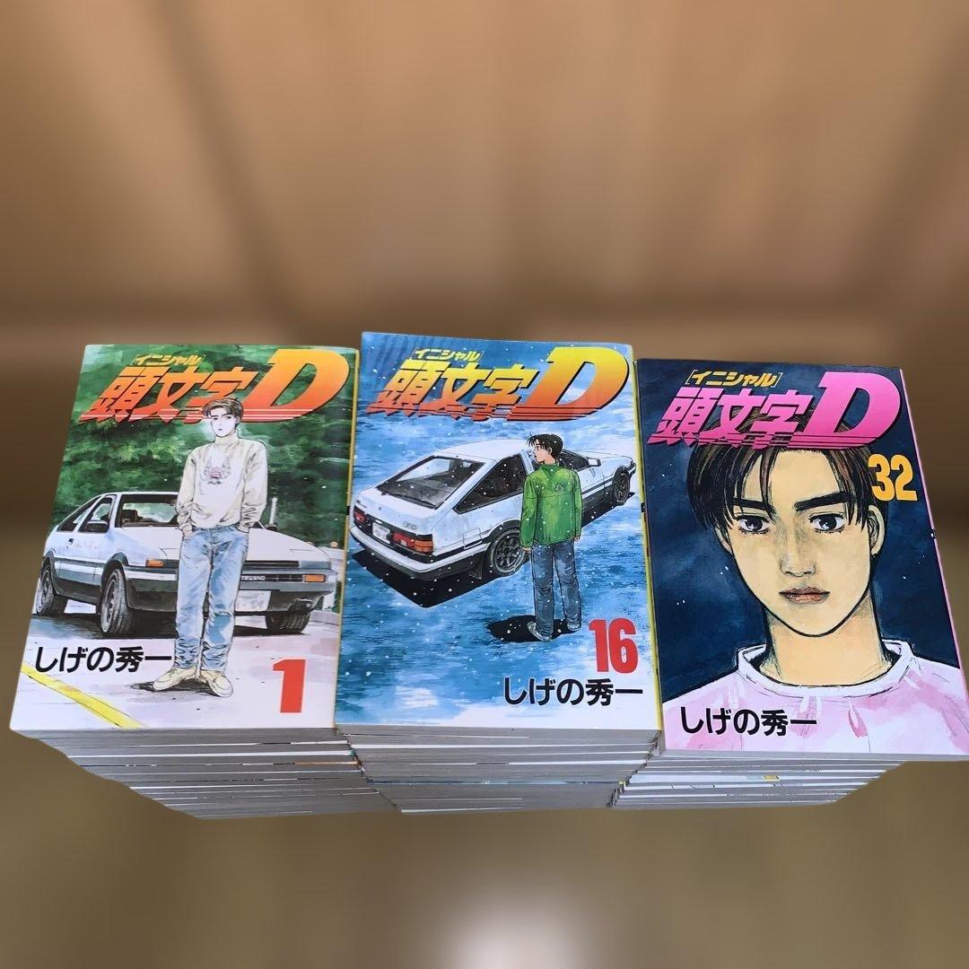 頭文字(イニシャル)D 全巻