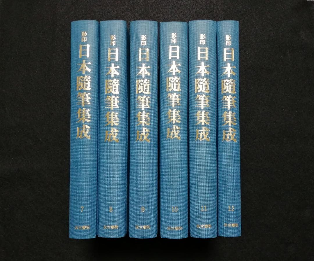 【大特価】影印　日本随筆集成　第一輯～第十二輯（計12冊）