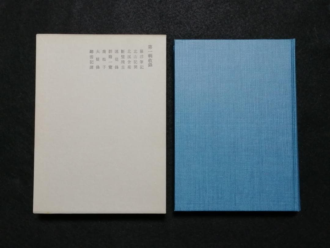 【大特価】影印　日本随筆集成　第一輯～第十二輯（計12冊）