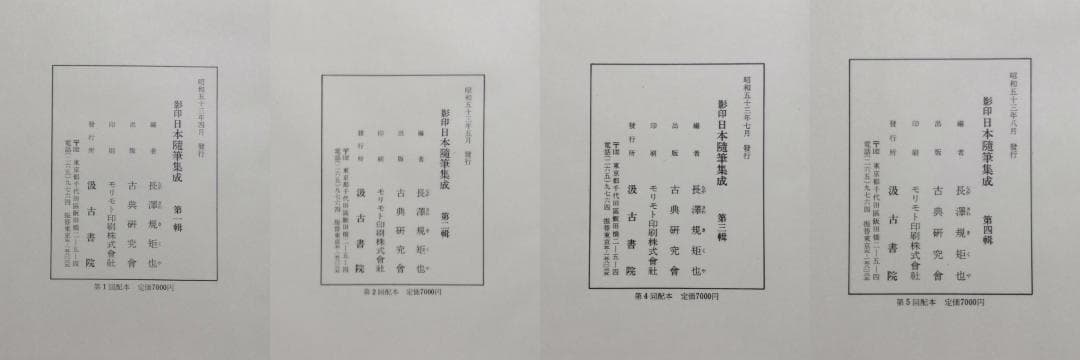 【大特価】影印　日本随筆集成　第一輯～第十二輯（計12冊）