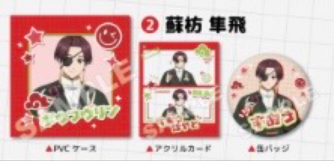 AGF2025 WIND BREAKER★蘇枋隼飛　イベント限定&特典