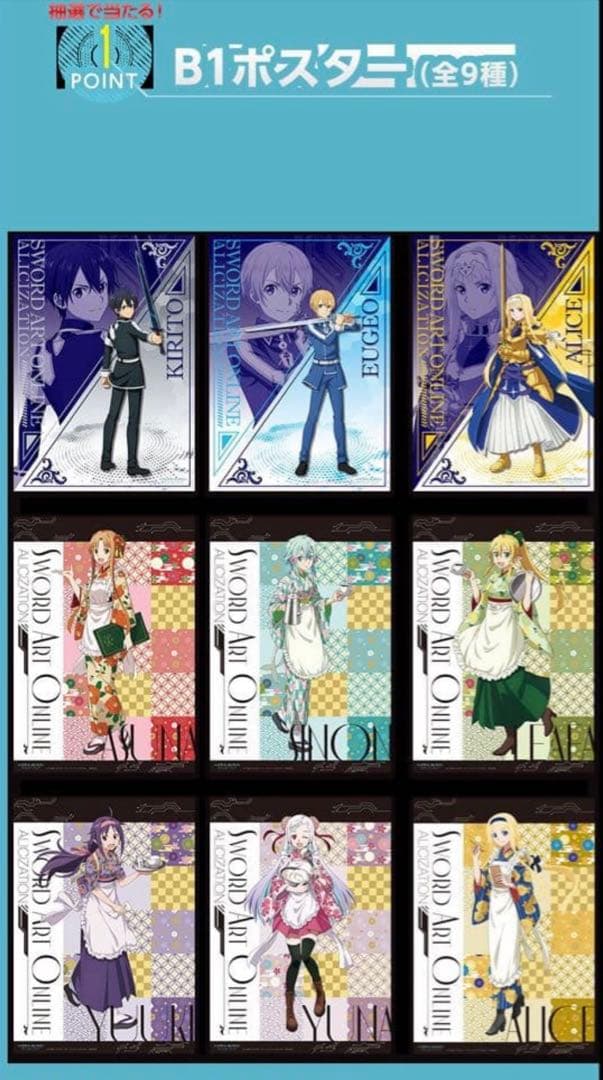 ソードアート・オンライン ポスター セガ B1 全種セット