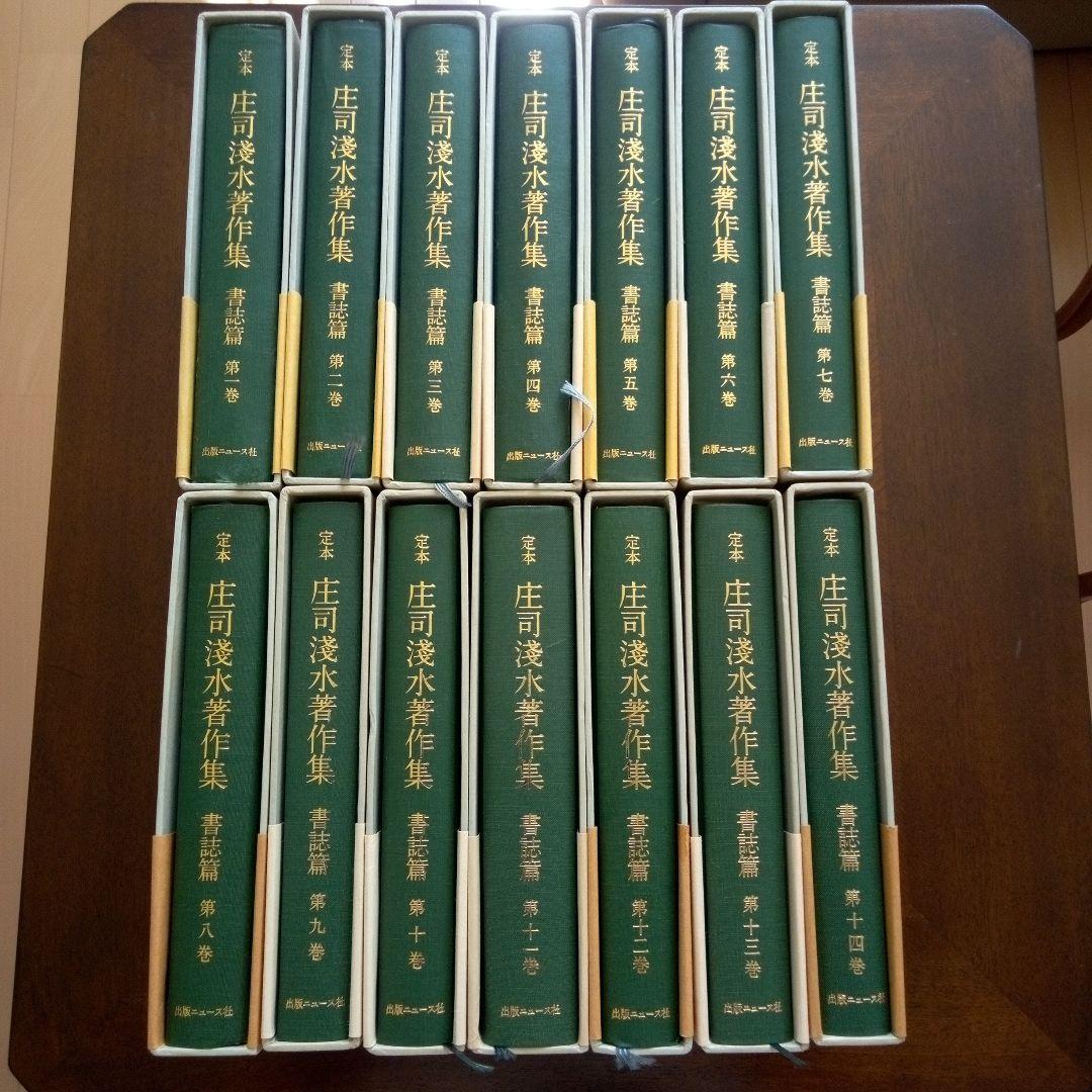 定本　庄司浅水著作集(書誌編) 全14巻セット