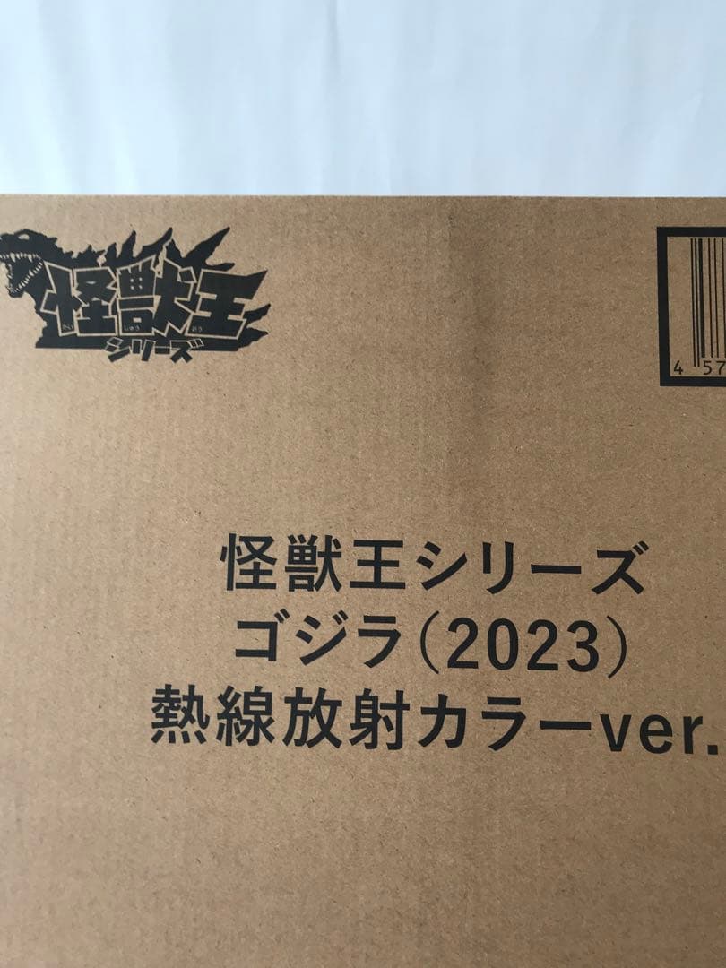 怪獣王シリーズ　ゴジラ（2023）熱線放射カラーver.
