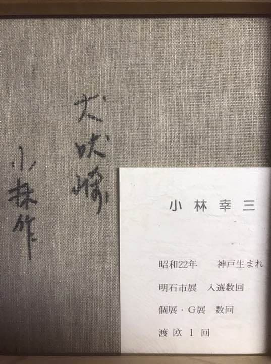 小林 幸三作 犬吠埼