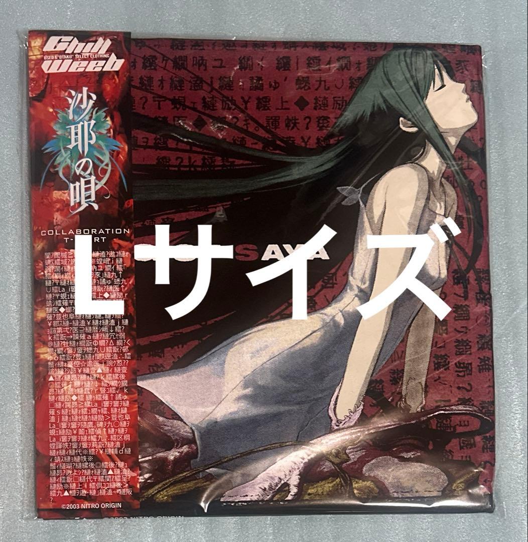 chillweeb harajuku 限定 沙耶の唄 tシャツ L