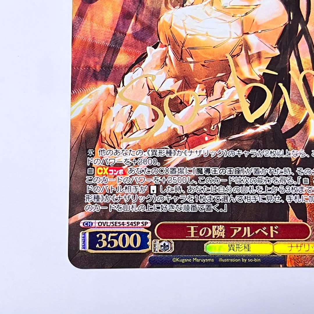 オーバーロード　王の隣　アルベド　SP サイン