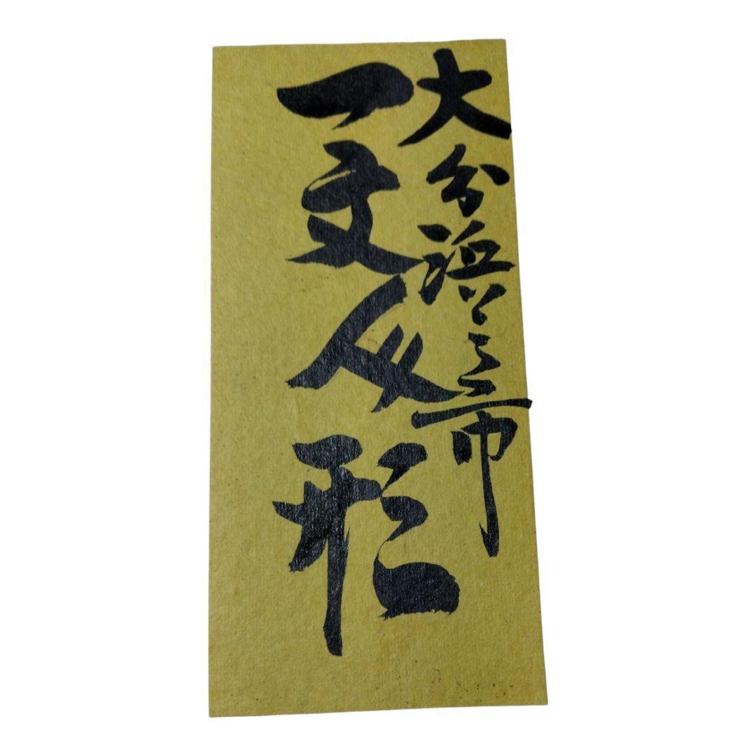 .*.様 郷土玩具 希少作品　一文人形 別府豊泉堂　ラスト一品