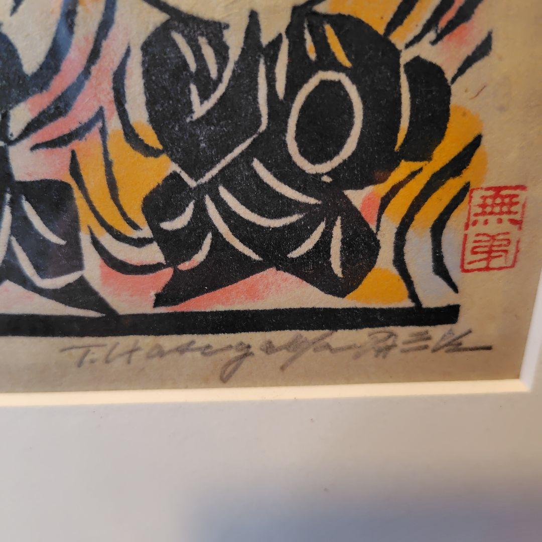 長谷川富三郎　鼓笛童子　版画