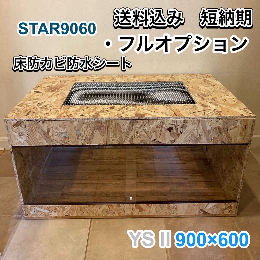 爬虫類ケージ　木製ケージ　 900×600フトアゴ　ハリネズミ フルオプ送料込