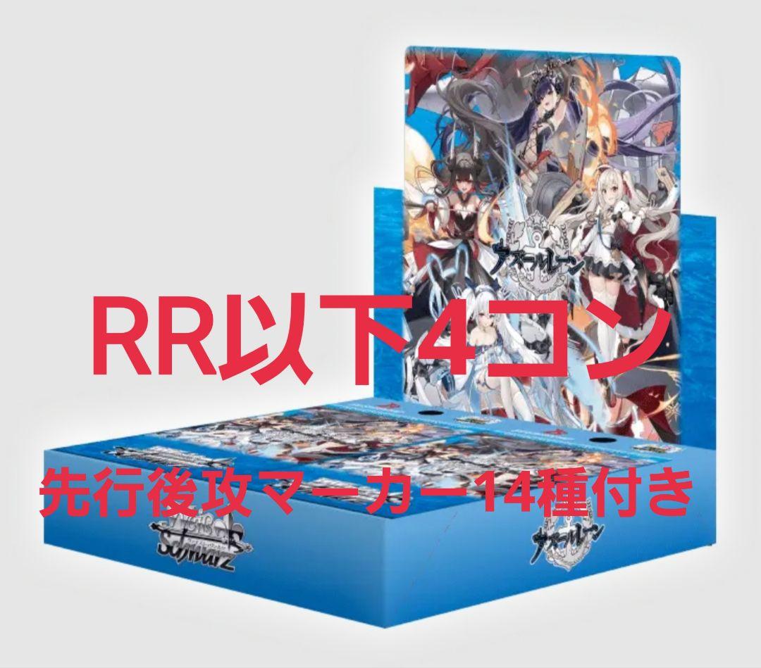 アズールレーン　ヴァイスシュヴァルツ　RR以下4コン