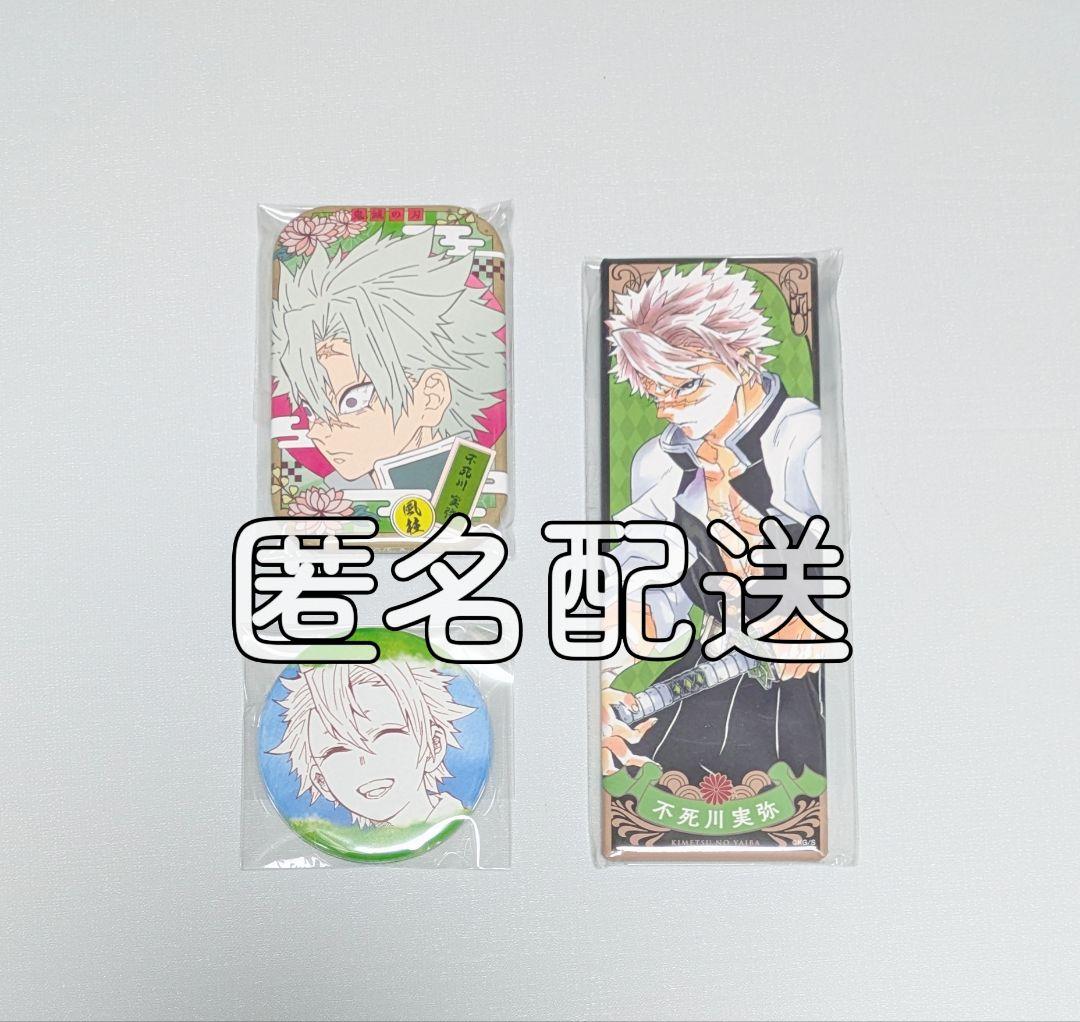【鬼滅】不死川実弥 缶バッジ セット