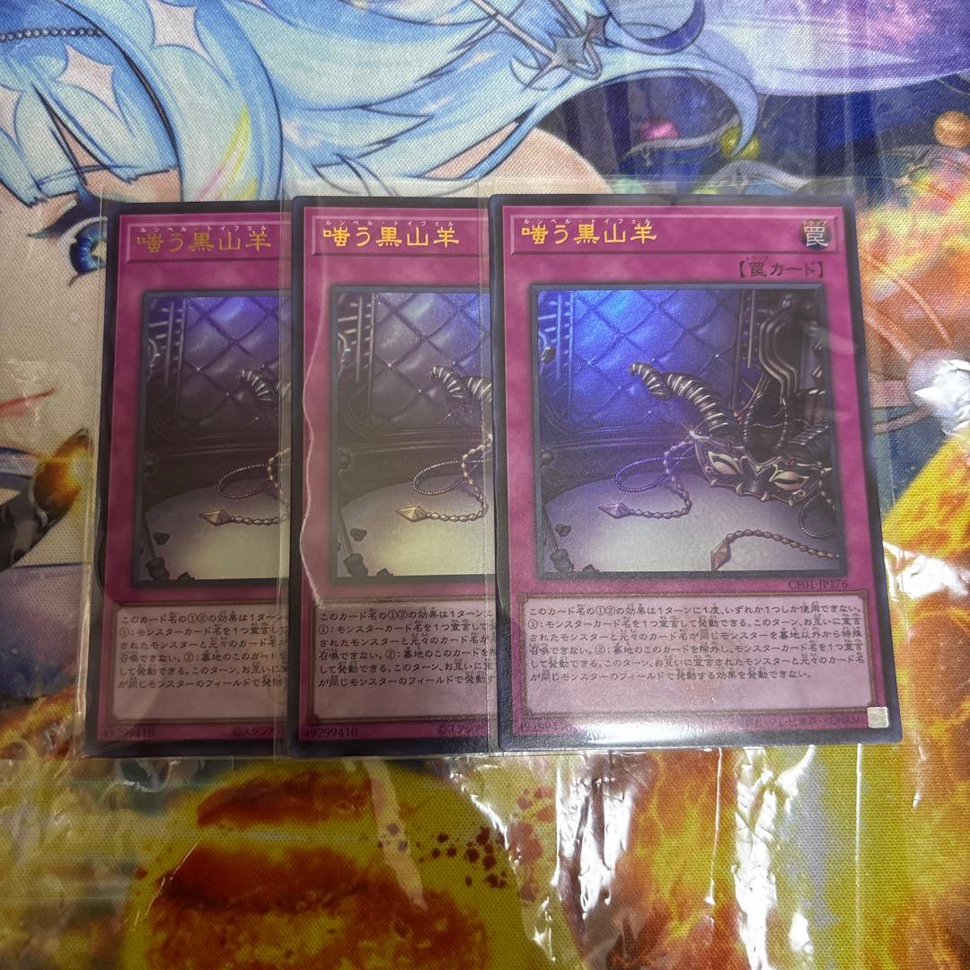 嗤う黒山羊　ウルトラ