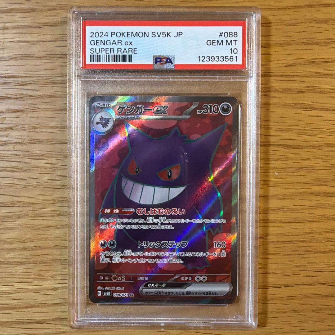 ゲンガーex SR SV5K ワイルドフォース 088/071 psa10