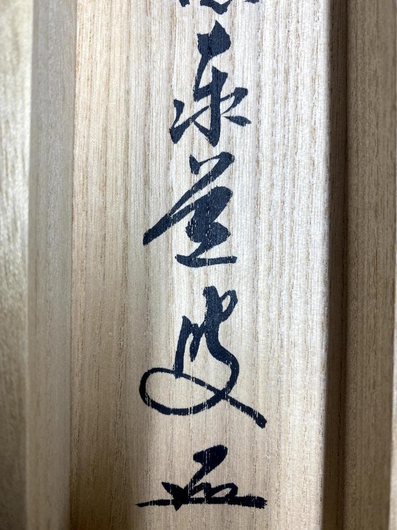 足立泰道『喫茶去』共箱 茶道具 紙本 一行書 臨済宗大徳寺派 掛軸