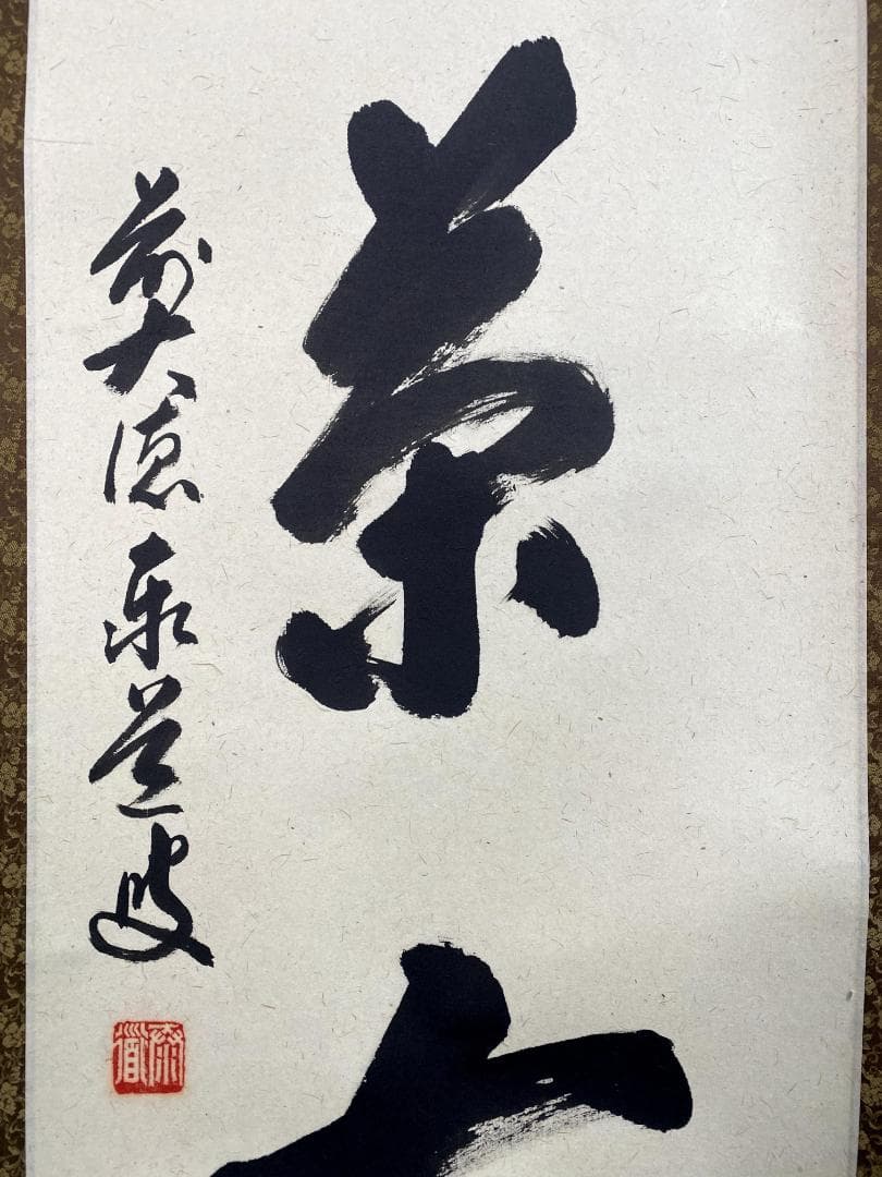 足立泰道『喫茶去』共箱 茶道具 紙本 一行書 臨済宗大徳寺派 掛軸